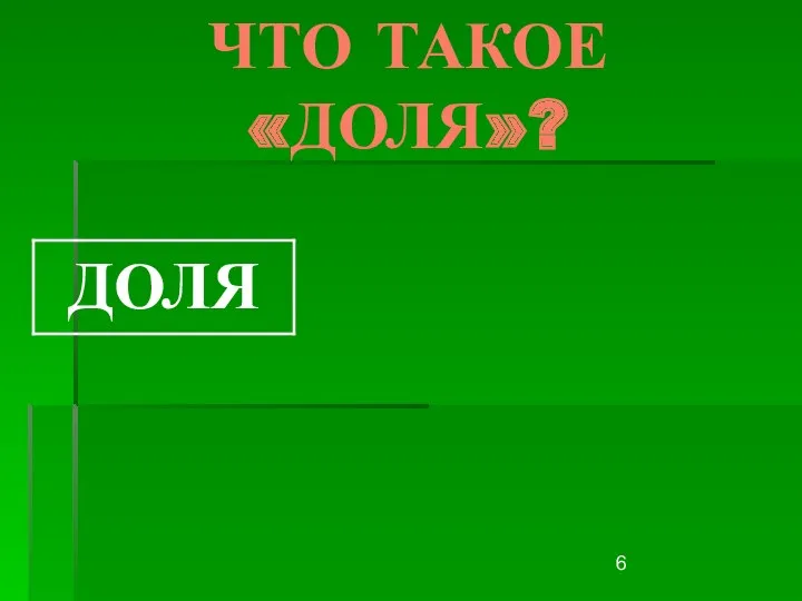 ЧТО ТАКОЕ «ДОЛЯ»?