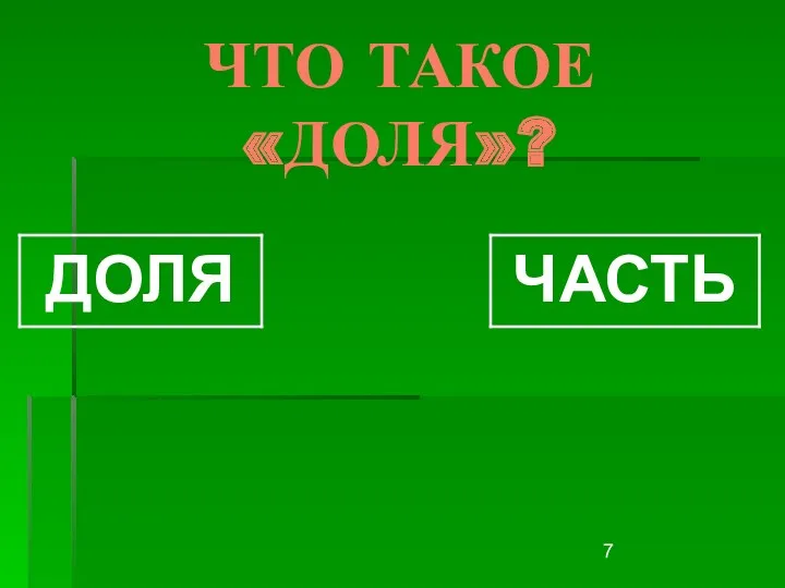 ЧТО ТАКОЕ «ДОЛЯ»?