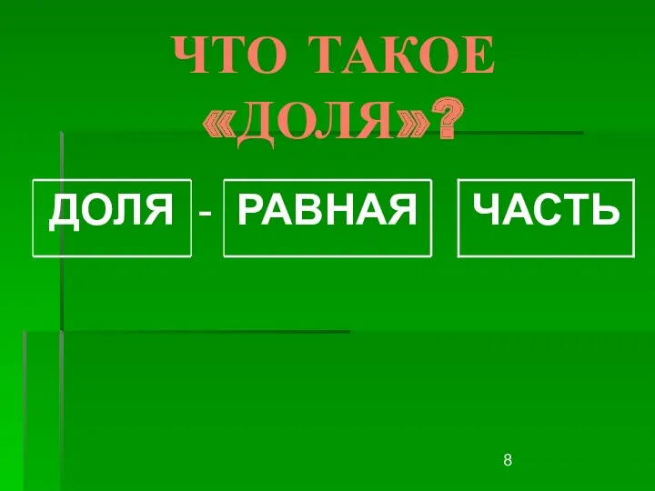 ЧТО ТАКОЕ «ДОЛЯ»?