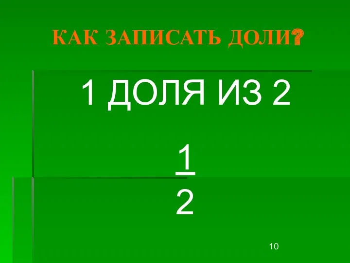 КАК ЗАПИСАТЬ ДОЛИ? 1 ДОЛЯ ИЗ 2 1 2