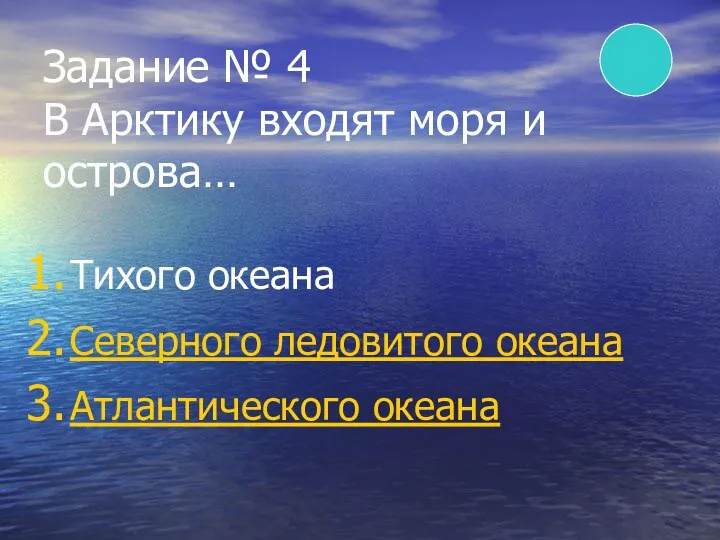 Задание № 4 В Арктику входят моря и острова… Тихого океана Северного ледовитого океана Атлантического океана