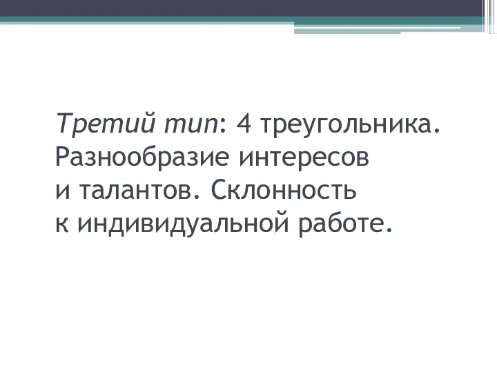 Третий тип: 4 треугольника. Разнообразие интересов и талантов. Склонность к индивидуальной работе.