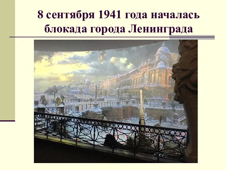 8 сентября 1941 года началась блокада города Ленинграда