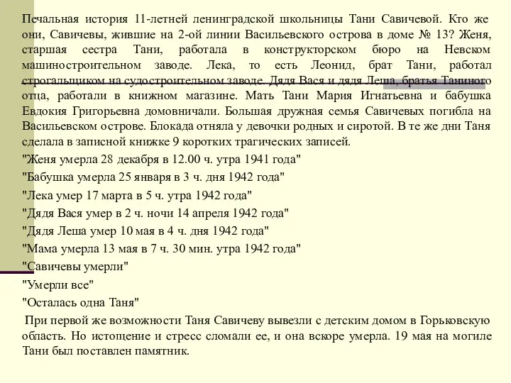 Печальная история 11-летней ленинградской школьницы Тани Савичевой. Кто же они,