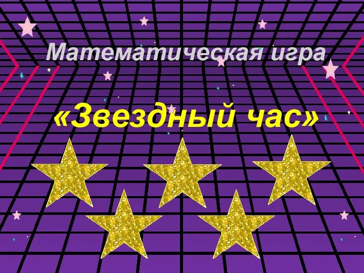 Математическая игра «Звездный час»