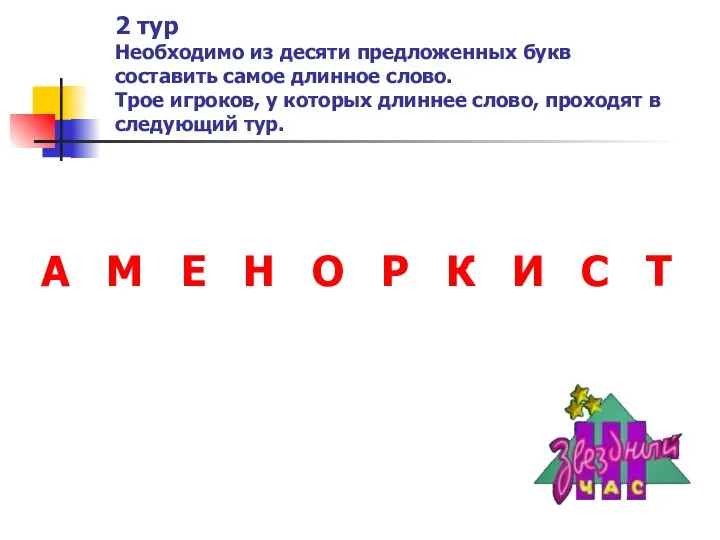 2 тур Необходимо из десяти предложенных букв составить самое длинное слово. Трое игроков,