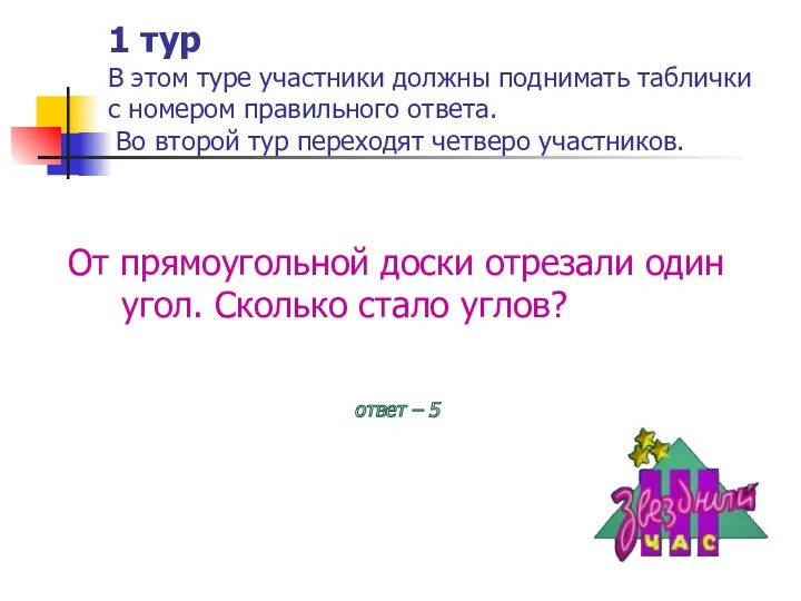 1 тур В этом туре участники должны поднимать таблички с номером правильного ответа.