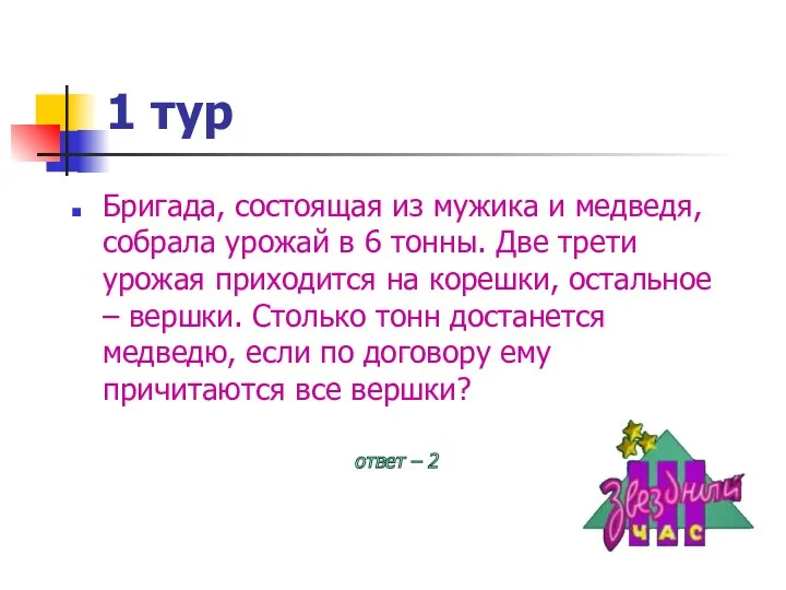 1 тур Бригада, состоящая из мужика и медведя, собрала урожай в 6 тонны.