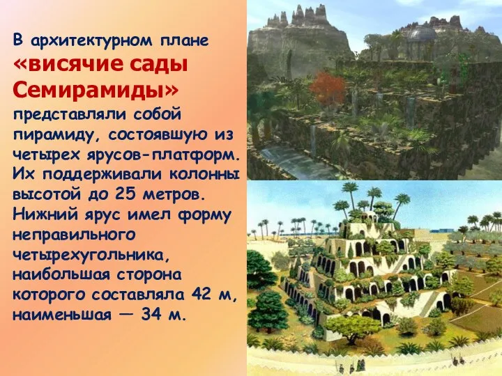 В архитектурном плане «висячие сады Семирамиды» представляли собой пирамиду, состоявшую из четырех ярусов-платформ.