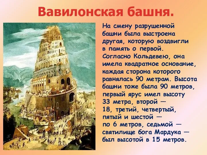 Вавилонская башня. На смену разрушенной башни была выстроена другая, которую воздвигли в память