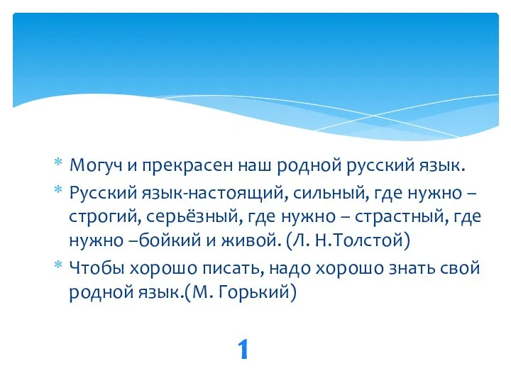 Могуч и прекрасен наш родной русский язык. Русский язык-настоящий, сильный,