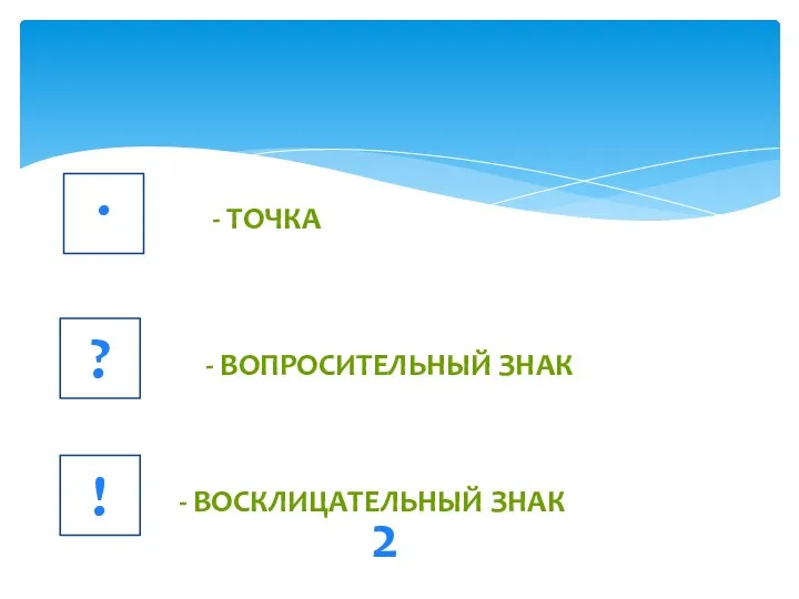 2 . ? ! - точка - вопросительный знак - восклицательный знак