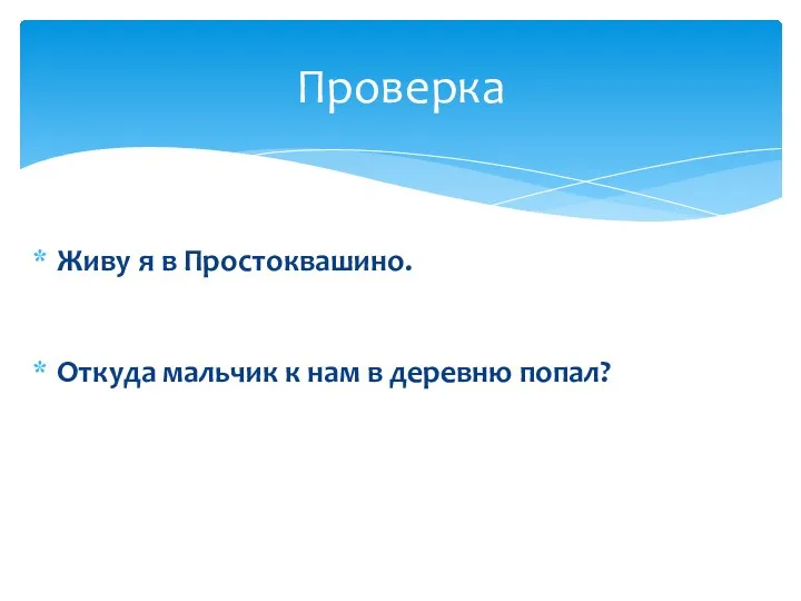 Живу я в Простоквашино. Проверка Откуда мальчик к нам в деревню попал?