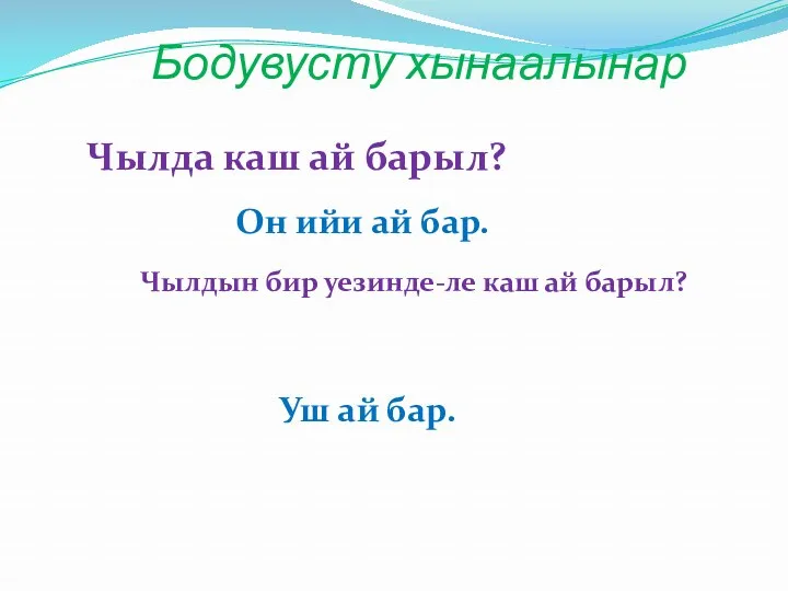 Бодувусту хынаалынар Чылда каш ай барыл? Чылдын бир уезинде-ле каш