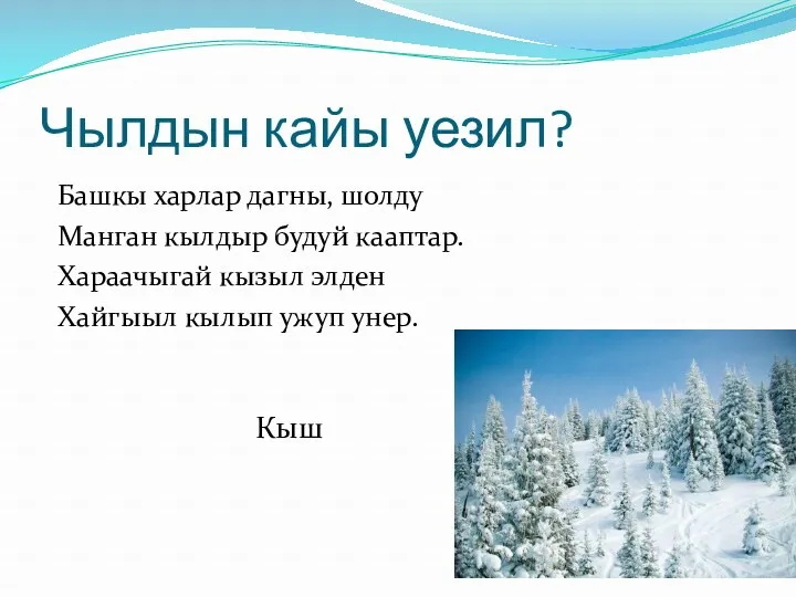 Чылдын кайы уезил? Башкы харлар дагны, шолду Манган кылдыр будуй