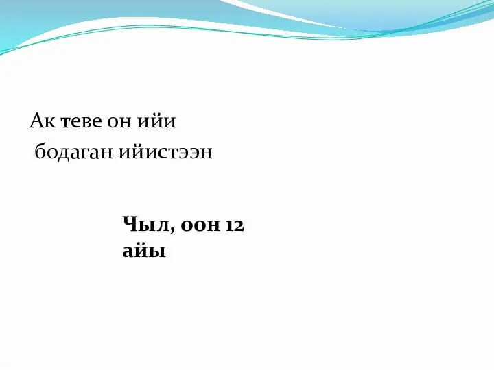 Ак теве он ийи бодаган ийистээн Чыл, оон 12 айы