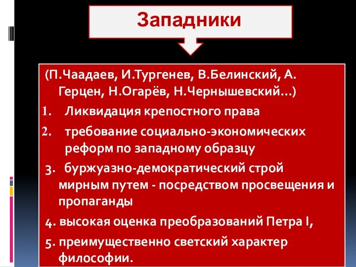 Западники (П.Чаадаев, И.Тургенев, В.Белинский, А.Герцен, Н.Огарёв, Н.Чернышевский…) Ликвидация крепостного права