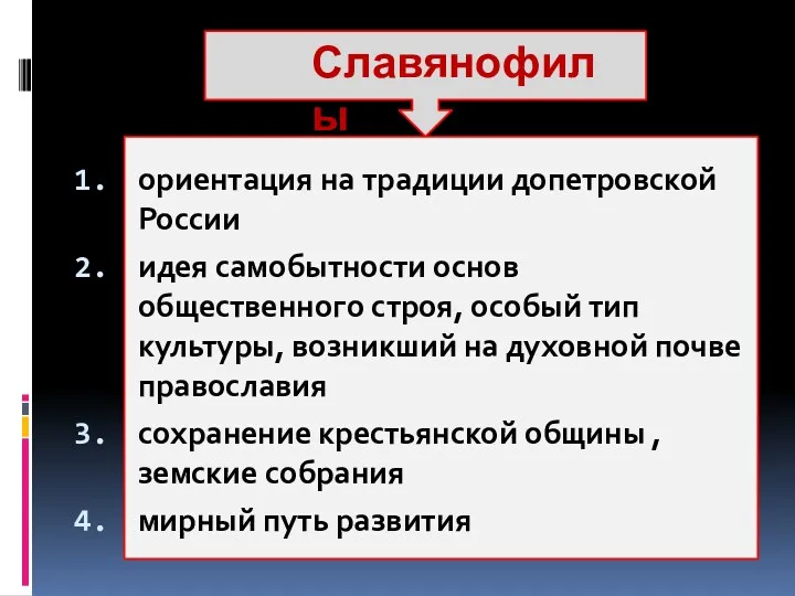 Славянофилы ориентация на традиции допетровской России идея самобытности основ общественного