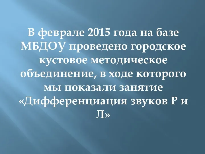 В феврале 2015 года на базе МБДОУ проведено городское кустовое