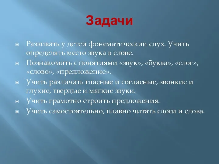 Задачи Развивать у детей фонематический слух. Учить определять место звука