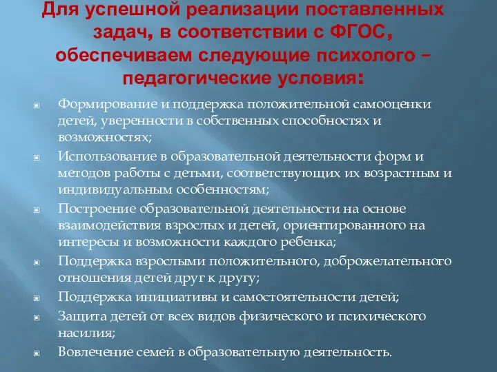 Для успешной реализации поставленных задач, в соответствии с ФГОС, обеспечиваем