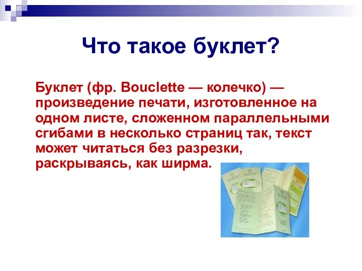 Что такое буклет? Буклет (фр. Bouclette — колечко) — произведение печати, изготовленное на