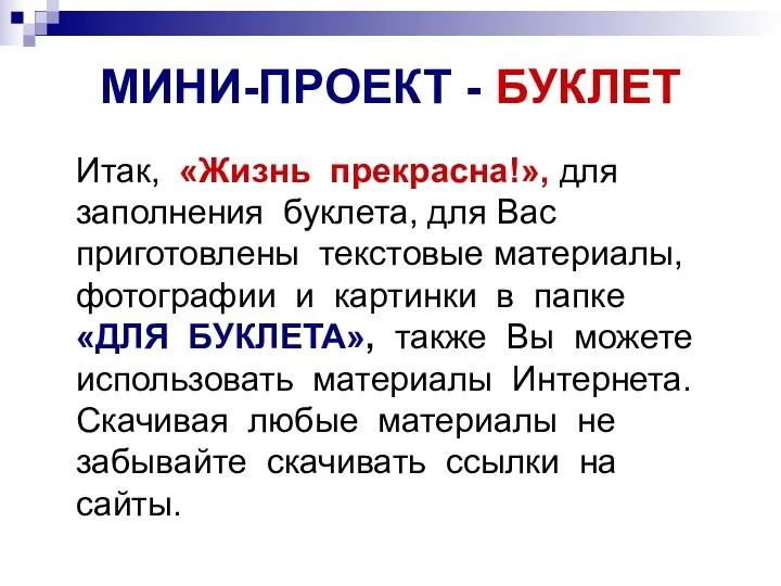 МИНИ-ПРОЕКТ - БУКЛЕТ Итак, «Жизнь прекрасна!», для заполнения буклета, для Вас приготовлены текстовые