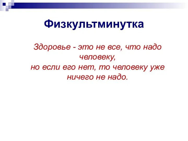 Физкультминутка Здоровье - это не все, что надо человеку, но если его нет,