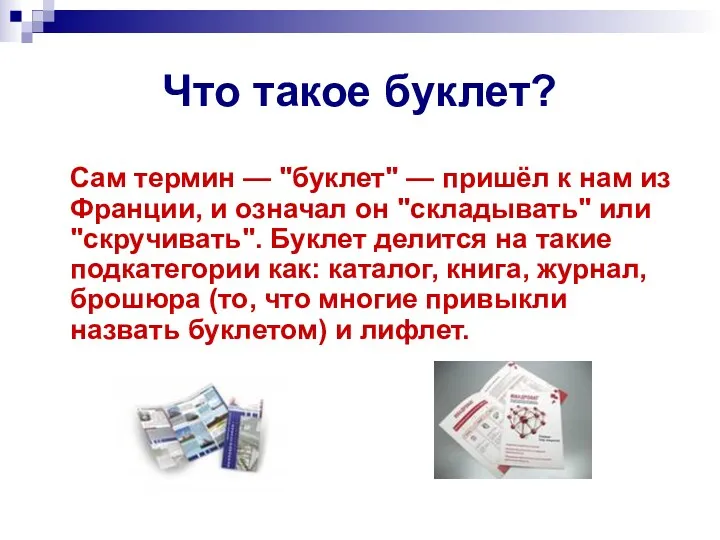 Что такое буклет? Сам термин — "буклет" — пришёл к