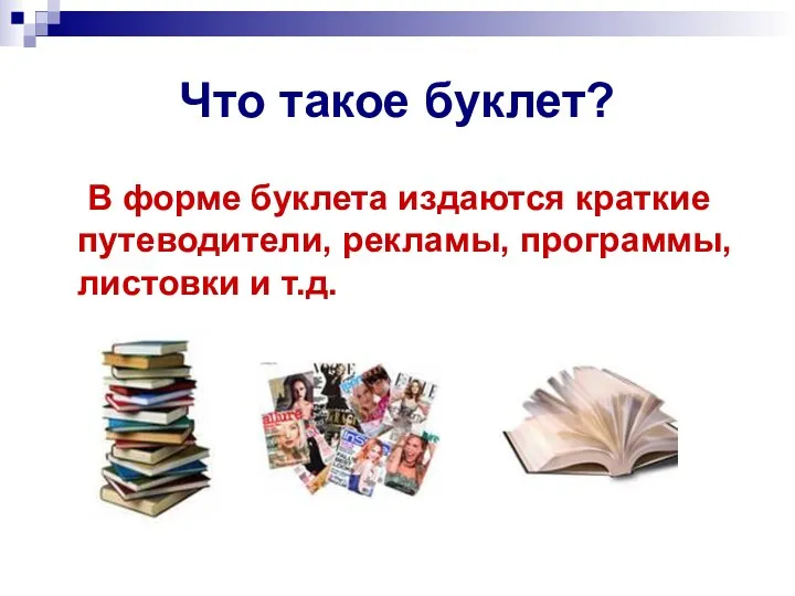 Что такое буклет? В форме буклета издаются краткие путеводители, рекламы, программы, листовки и т.д.