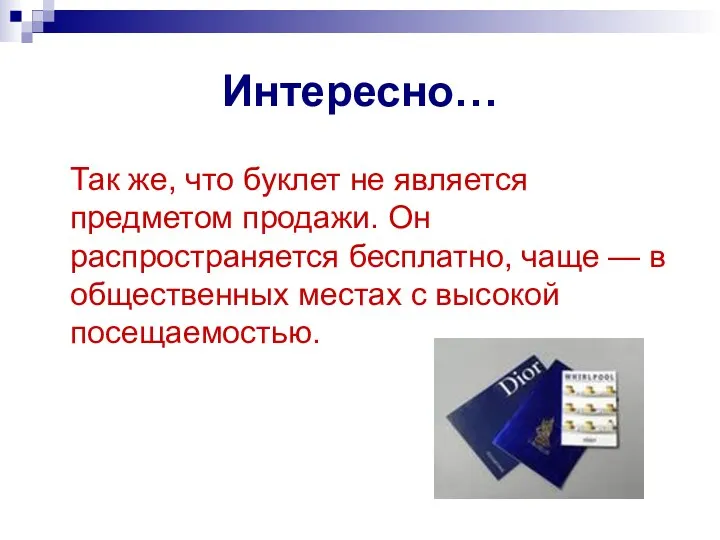 Интересно… Так же, что буклет не является предметом продажи. Он распространяется бесплатно, чаще