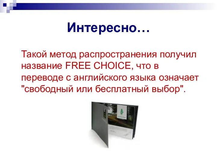 Интересно… Такой метод распространения получил название FREE CHOICE, что в