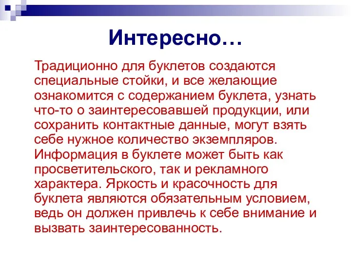 Интересно… Традиционно для буклетов создаются специальные стойки, и все желающие ознакомится с содержанием