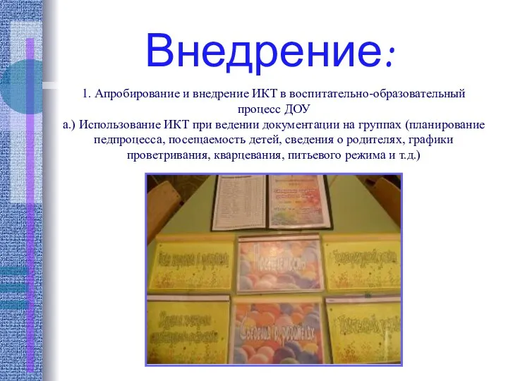 Внедрение: 1. Апробирование и внедрение ИКТ в воспитательно-образовательный процесс ДОУ а.) Использование ИКТ