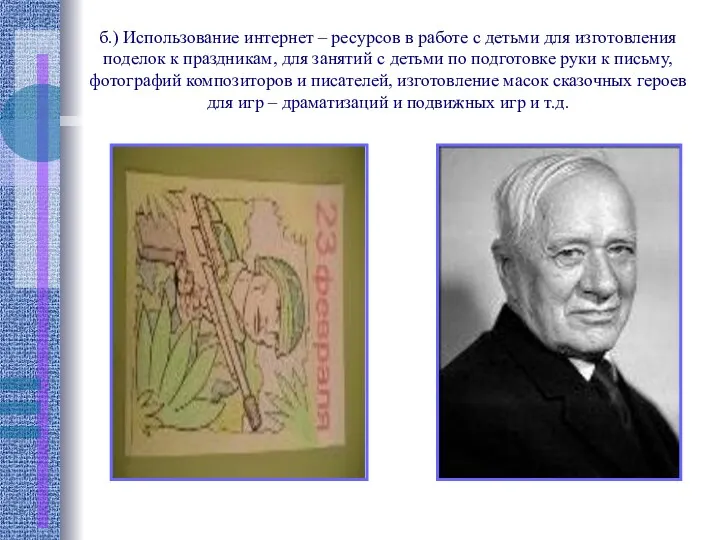 б.) Использование интернет – ресурсов в работе с детьми для изготовления поделок к
