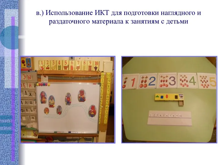 в.) Использование ИКТ для подготовки наглядного и раздаточного материала к занятиям с детьми