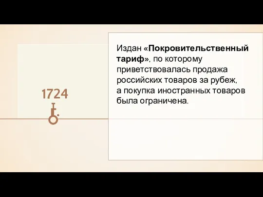 Издан «Покровительственный тариф», по которому приветствовалась продажа российских товаров за