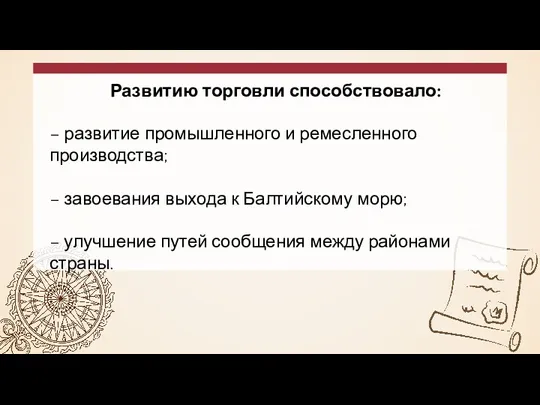 Развитию торговли способствовало: – развитие промышленного и ремесленного производства; –