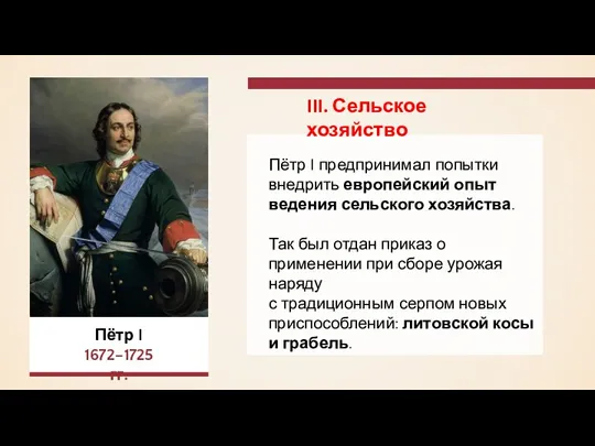 Пётр I предпринимал попытки внедрить европейский опыт ведения сельского хозяйства.