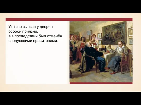 Указ не вызвал у дворян особой приязни, а в последствии был отменён следующими правителями.