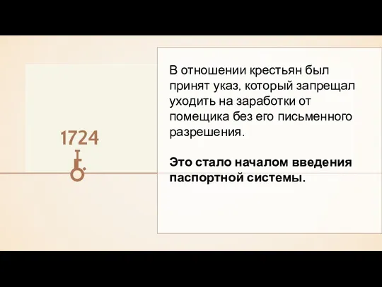 В отношении крестьян был принят указ, который запрещал уходить на