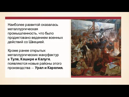 Наиболее развитой оказалась металлургическая промышленность, что было продиктовано ведением военных