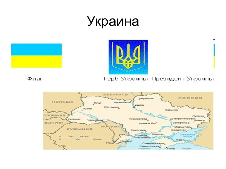 Украина