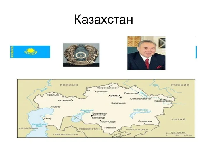 Казахстан