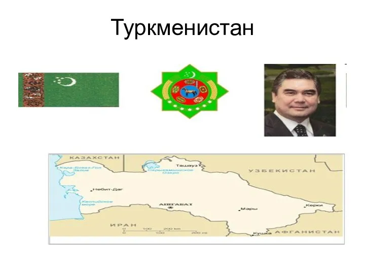 Туркменистан