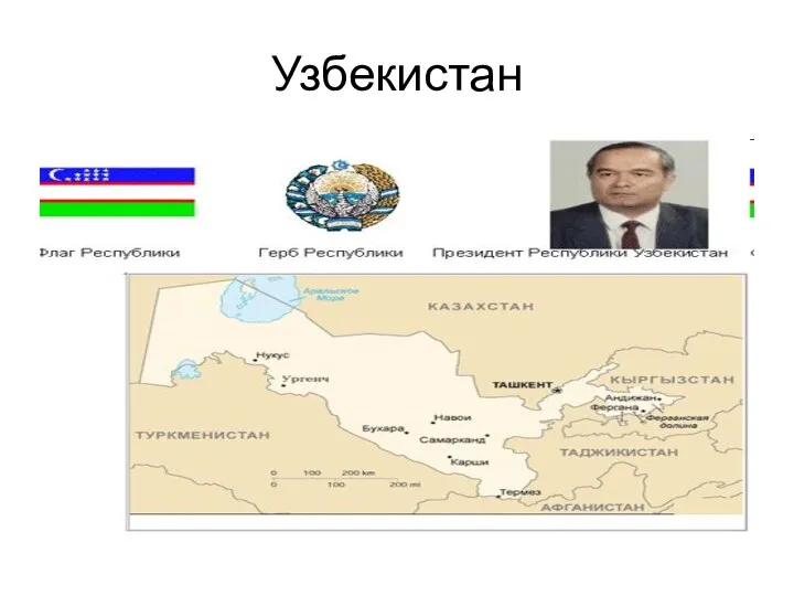 Узбекистан