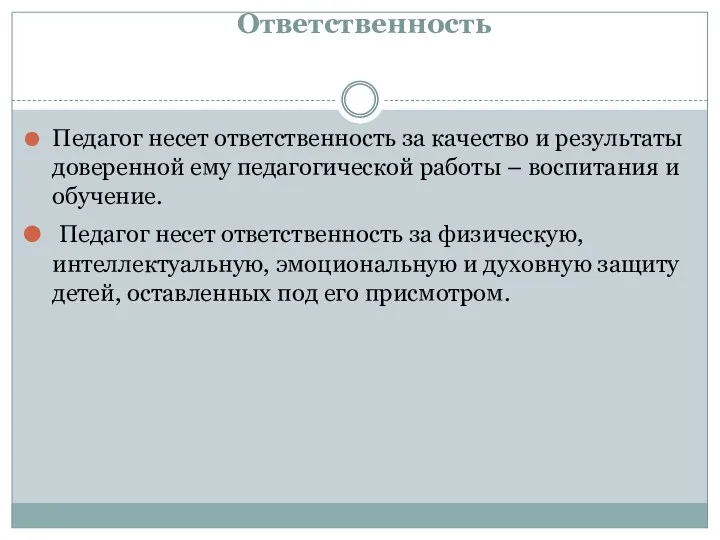 Ответственность Педагог несет ответственность за качество и результаты доверенной ему