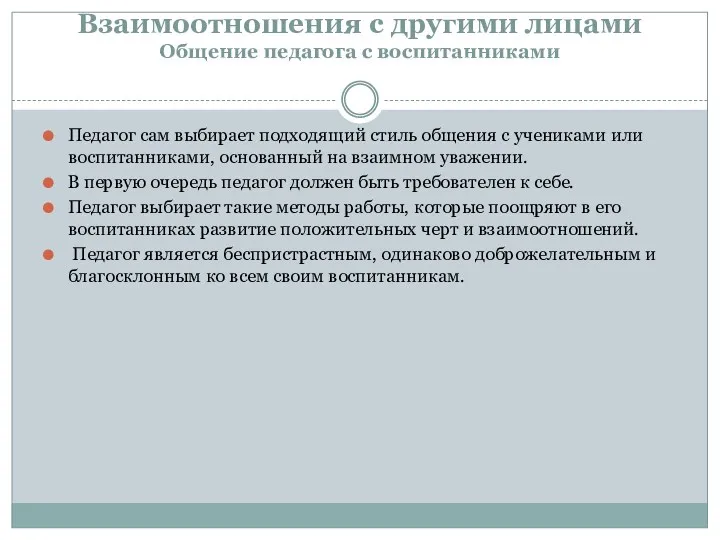 Взаимоотношения с другими лицами Общение педагога с воспитанниками Педагог сам