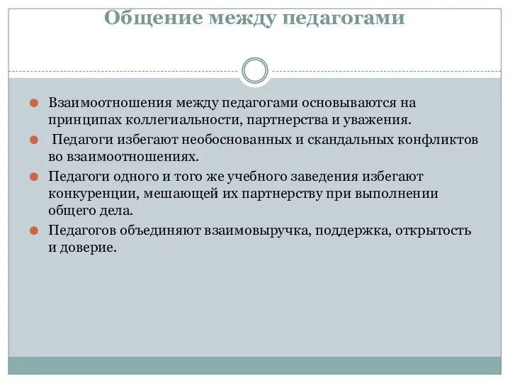 Общение между педагогами Взаимоотношения между педагогами основываются на принципах коллегиальности,