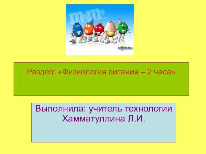 Раздел: «Физиология питания – 2 часа» Выполнила: учитель технологии Хамматуллина Л.И.